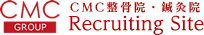CMC GROUP CMC整骨院・鍼灸院 Recruiting Site